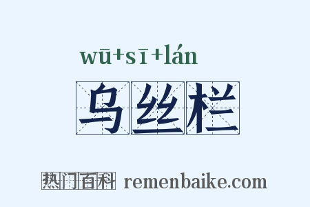 乌丝栏是什么意思的图片